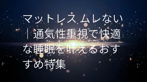 マットレス ムレない