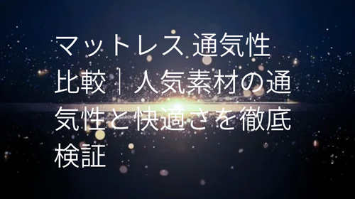 マットレス 通気性 比較