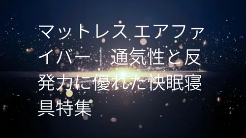 マットレス エアファイバー