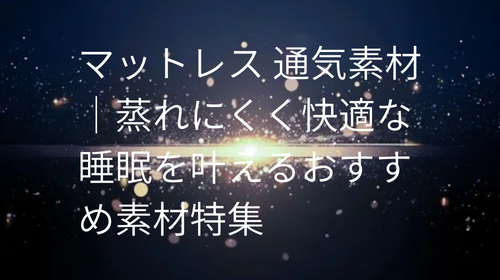 マットレス 通気素材