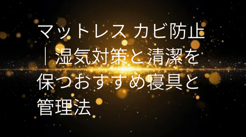 マットレス カビ防止