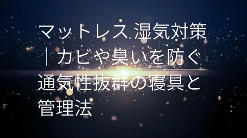 マットレス 湿気対策