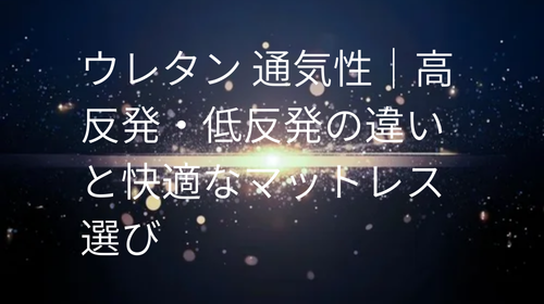 ウレタン 通気性