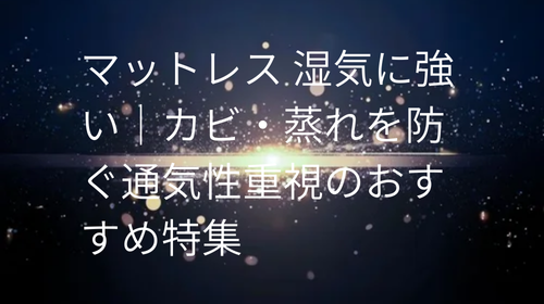 マットレス 湿気に強い