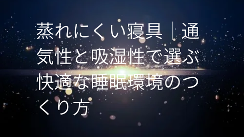 蒸れにくい寝具