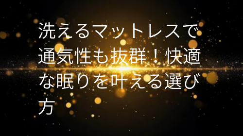 洗える マットレス 通気性