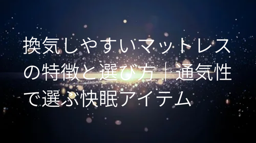 マットレス 換気しやすい
