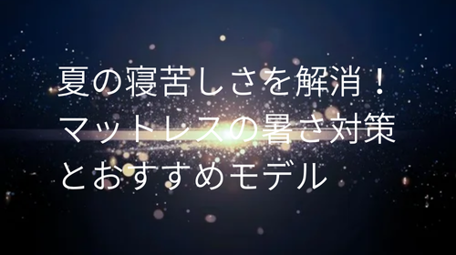 マットレス 暑さ対策