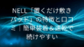 NELL 置くだけ敷きパッド