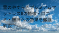 雲のやすらぎプレミアム ii 特徴