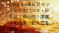 gokumin高反発マットレス