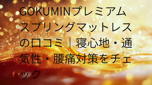 GOKUMIN プレミアムスプリングマットレス 口コミ