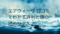 エアウィーヴ 口コミ