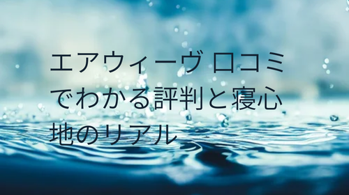 エアウィーヴ 口コミ