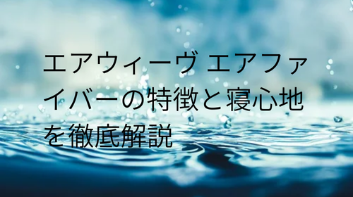 エアウィーヴ エアファイバー