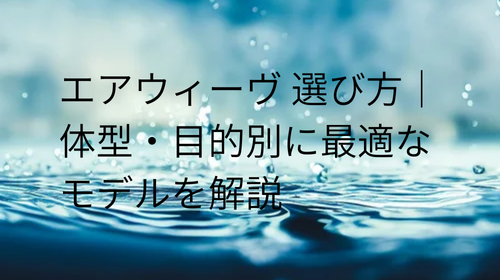 エアウィーヴ 選び方