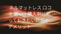 ネルマットレス 口コミ 悪い