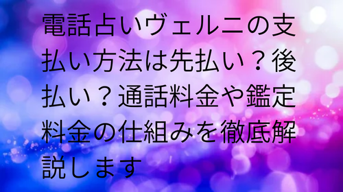 電話占いヴェルニ 支払い方法