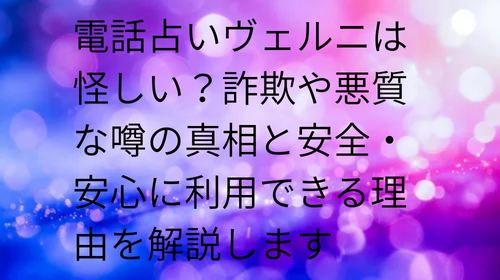 電話占いヴェルニ 怪しい