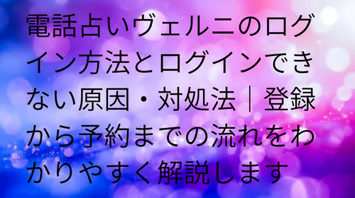 電話占いヴェルニ ログイン