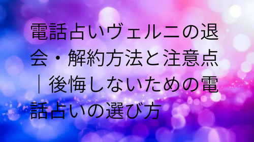 電話占いヴェルニ 退会