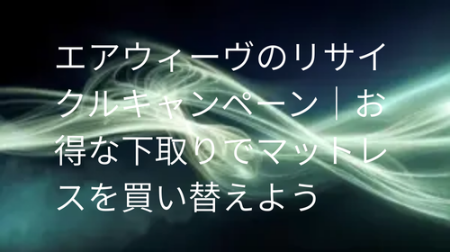 エアウィーヴ リサイクル キャンペーン