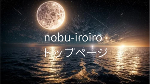 nobu-iroiro トップページ
