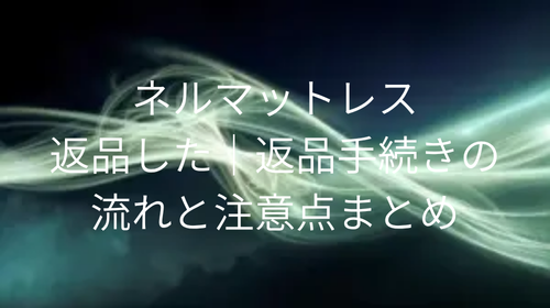 ネルマットレス返品した