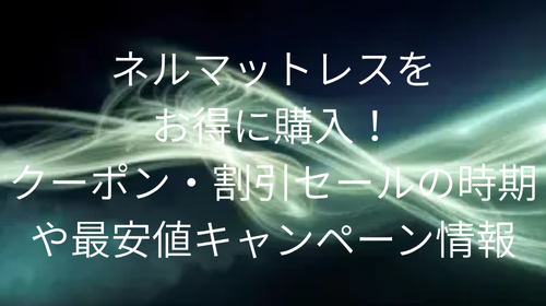 ネルマットレス クーポン
