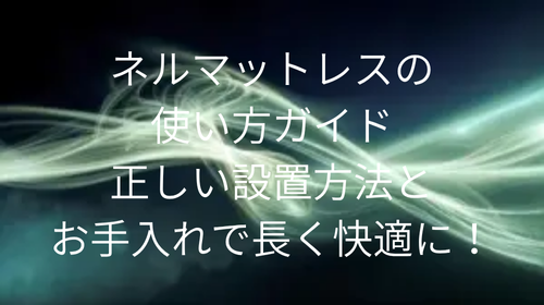 ネルマットレス 使い方