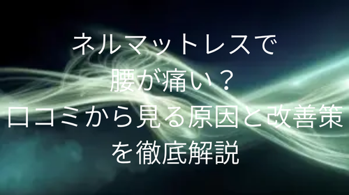 ネルマットレス腰痛い