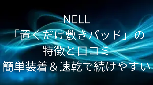 NELL 置くだけ敷きパッド