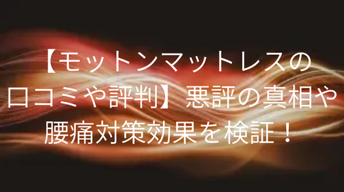 ネルマットレス 口コミ 悪い