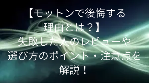 モットン 後悔