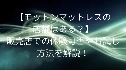 マットレスモットン 店舗