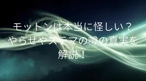 モットン やらせ