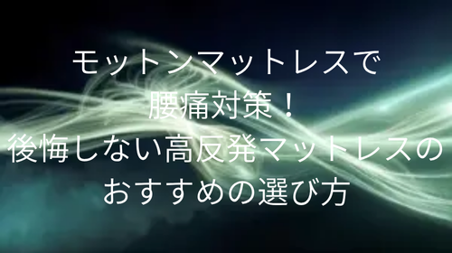 マットレス 腰痛 モットン