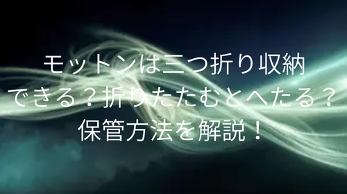 モットン 三つ折り