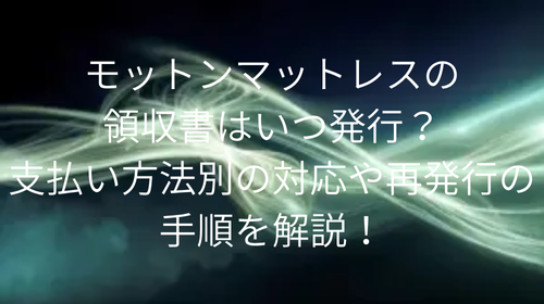 モットン 領収書