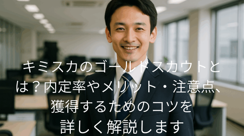 キミスカ ゴールドスカウト 内定率