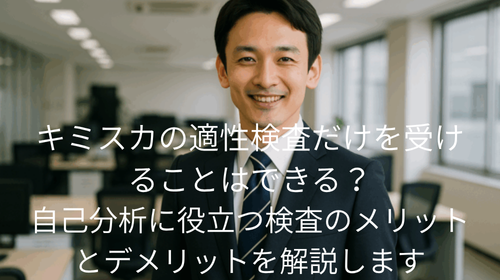 キミスカ 適性検査だけ