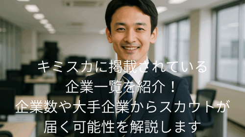 キミスカ 企業 一覧