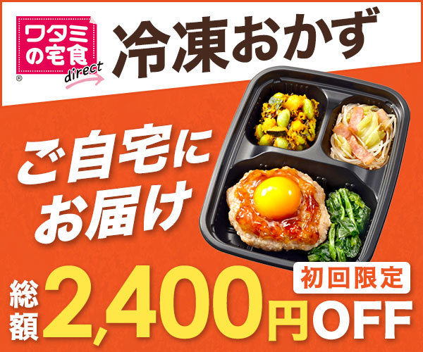 ワタミの宅食お試し