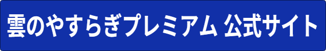 マットレス雲のやすらぎプレミアム