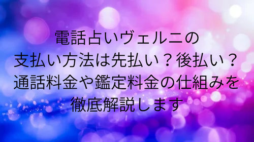 電話占いヴェルニ 支払い方法