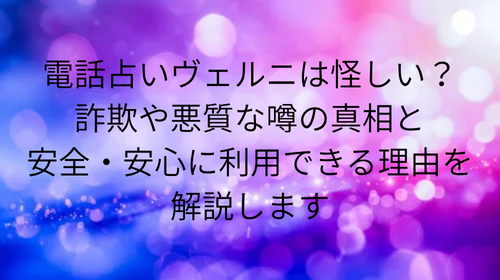 電話占いヴェルニ 怪しい