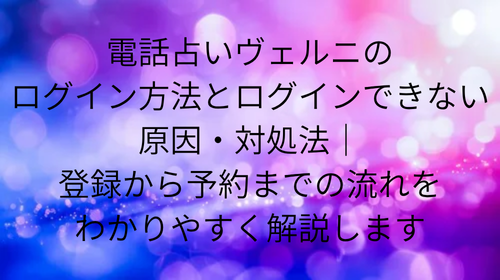 電話占いヴェルニ ログイン