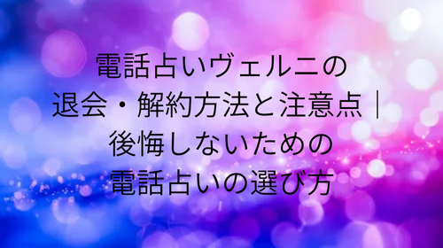 電話占いヴェルニ 退会