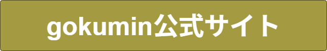 gokumin高反発マットレス