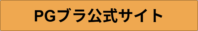 PGブラ いつ届く